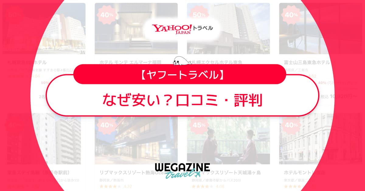 ヤフートラベルはなぜ安い？安くても安心して使える理由を解説！評判・口コミ・知恵袋を調査