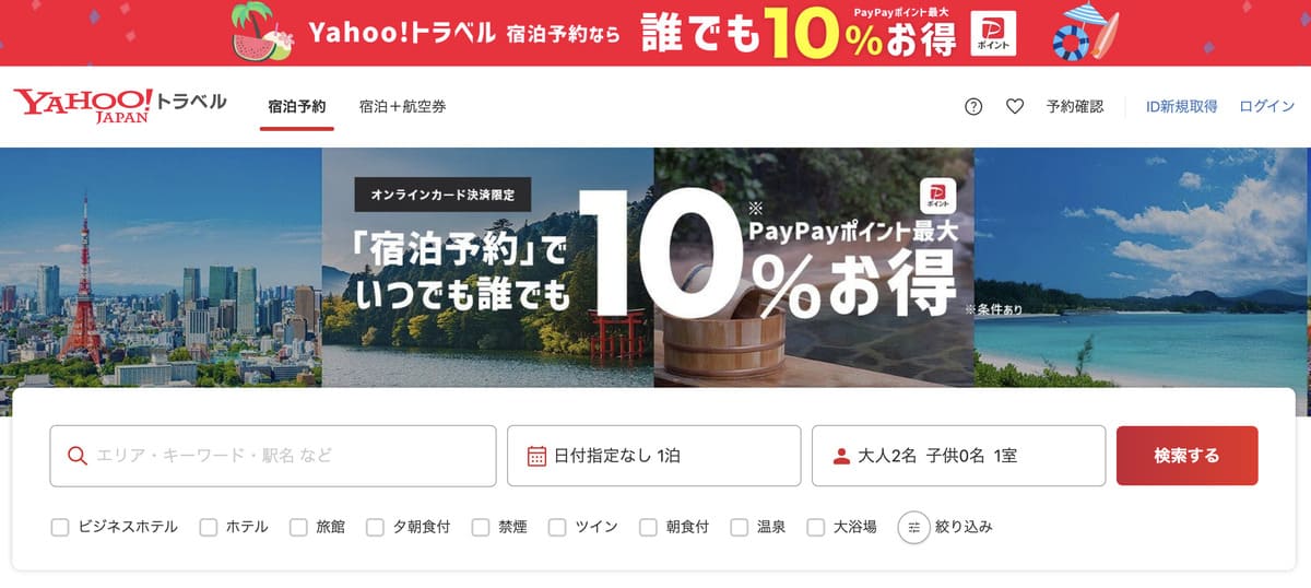 国内のホテル・旅館の宿泊予約「ヤフープラン」