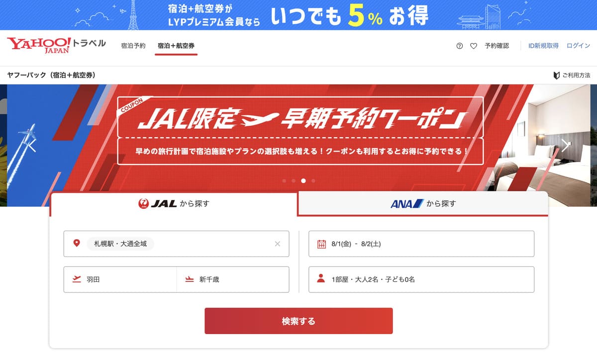 国内の宿泊+JAL/ANA航空券のパックツアー予約「ヤフーパック」