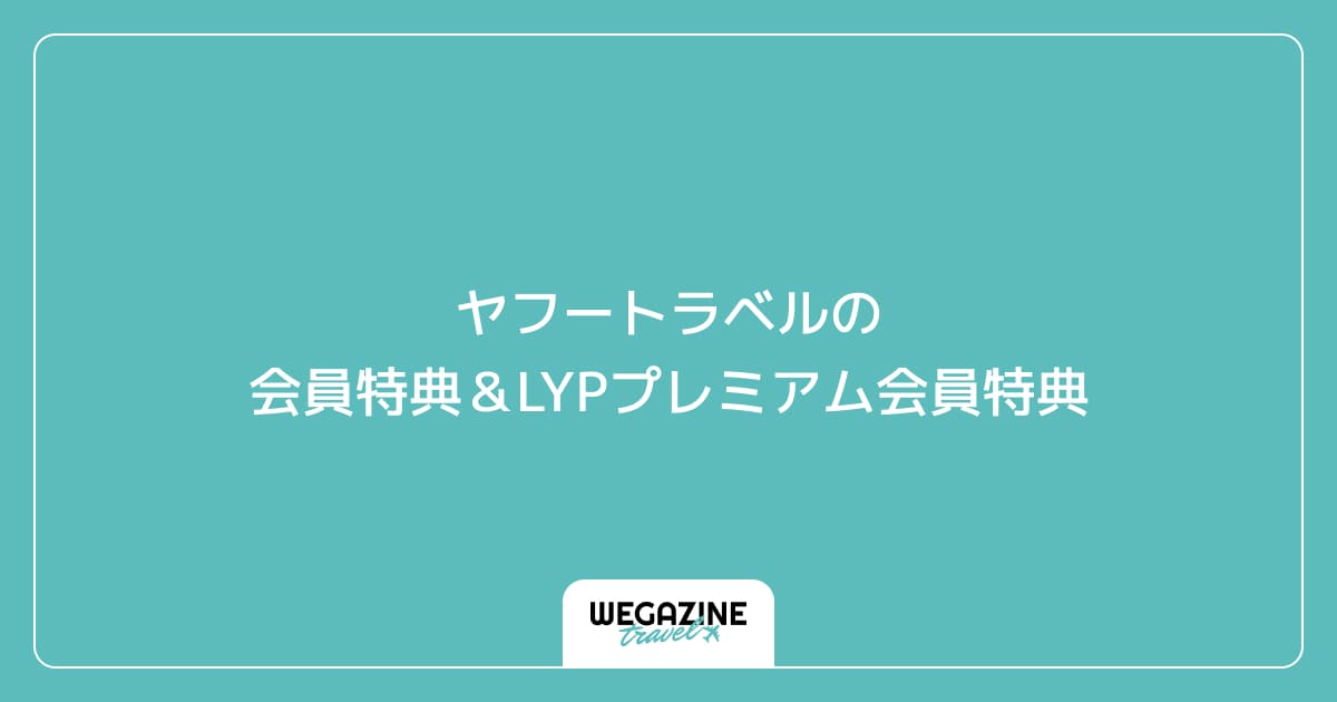 ヤフートラベルの会員特典&LYPプレミアム会員特典