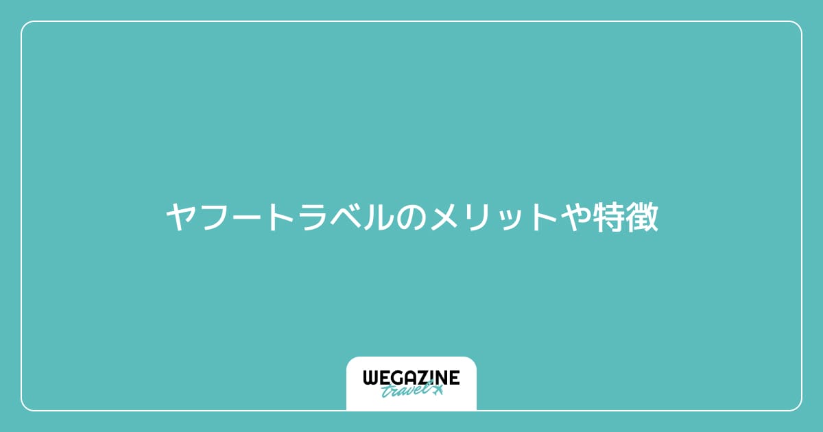 ヤフートラベルのメリットや特徴