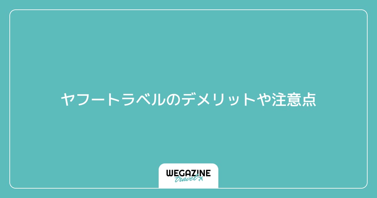 ヤフートラベルのデメリットや注意点