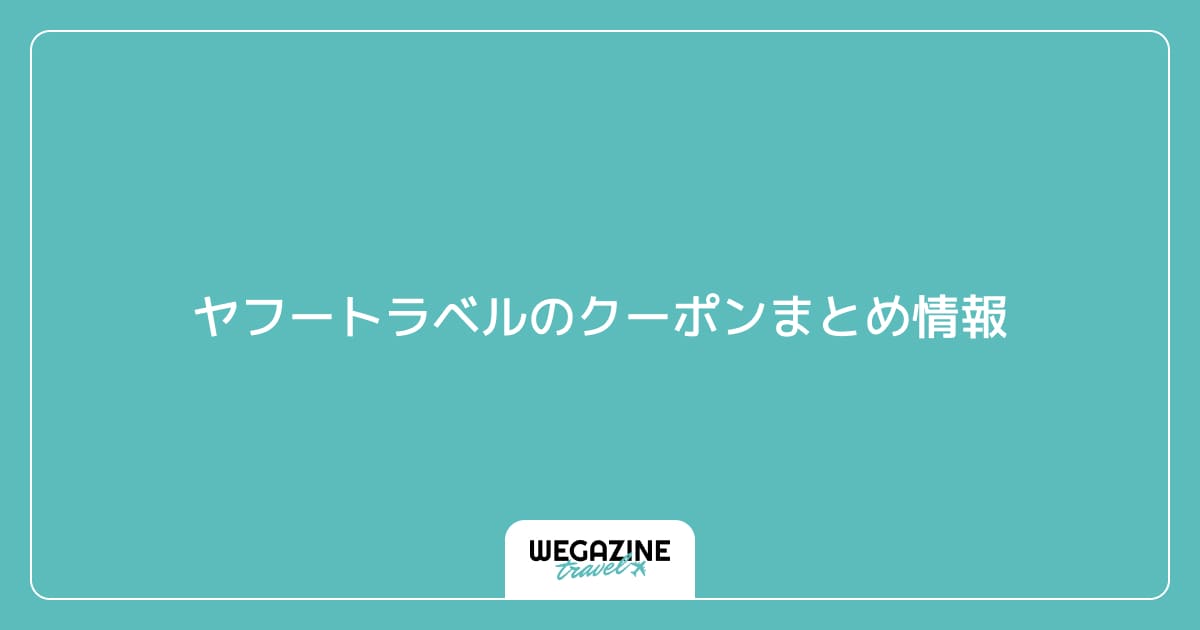 ヤフートラベルのクーポンまとめ情報