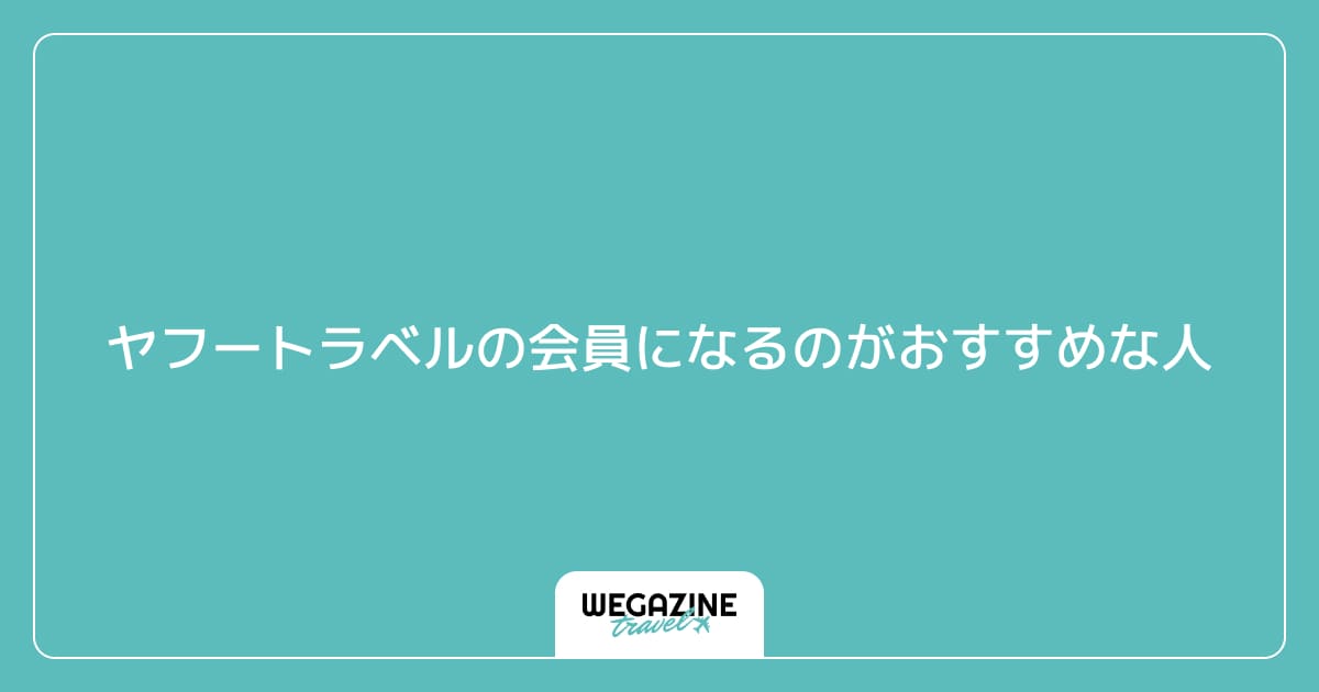 ヤフートラベルの会員になるのがおすすめな人