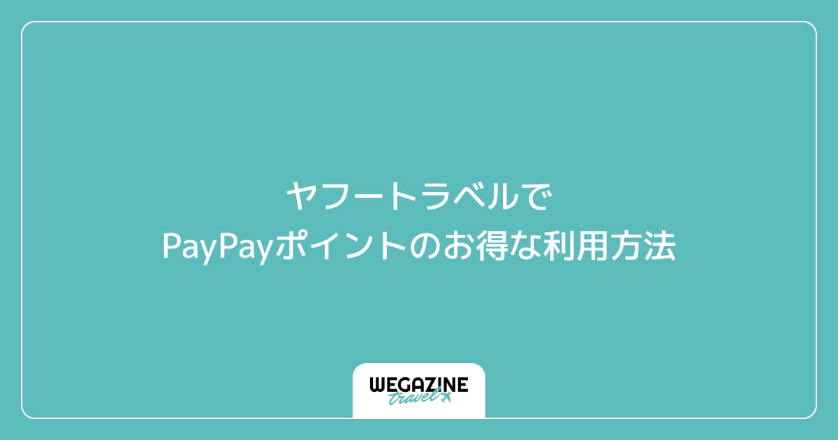 ヤフートラベルでPayPayポイントのお得な利用方法