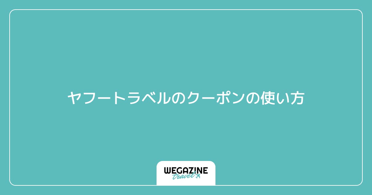 ヤフートラベルのクーポンの使い方