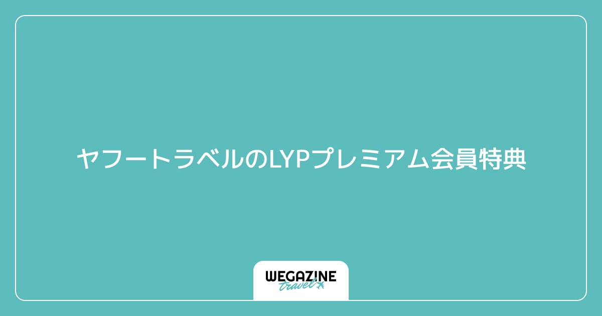 ヤフートラベルのLYPプレミアム会員特典