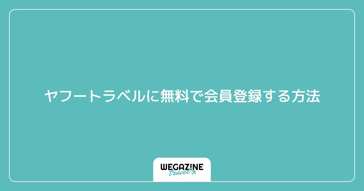ヤフートラベルに無料で会員登録する方法