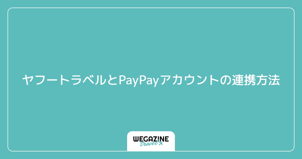 ヤフートラベルとPayPayアカウントの連携方法