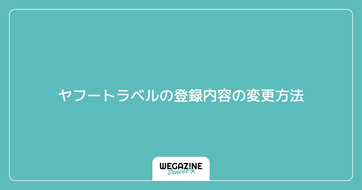 ヤフートラベルの登録内容の変更方法