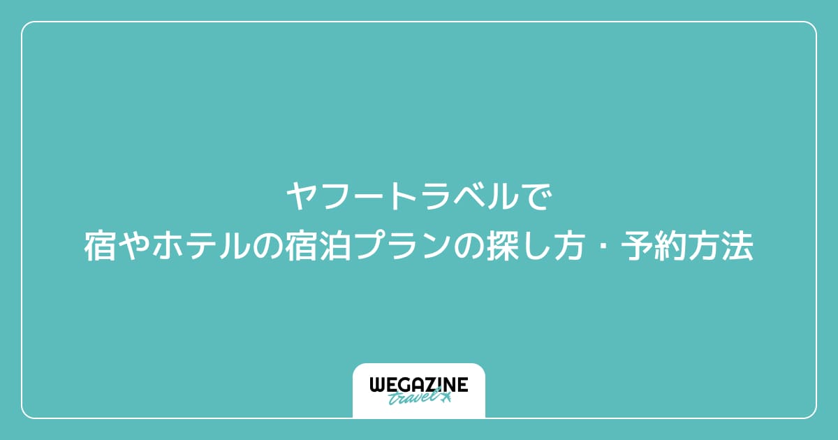 ヤフートラベルで宿やホテルの宿泊プランの探し方・予約方法