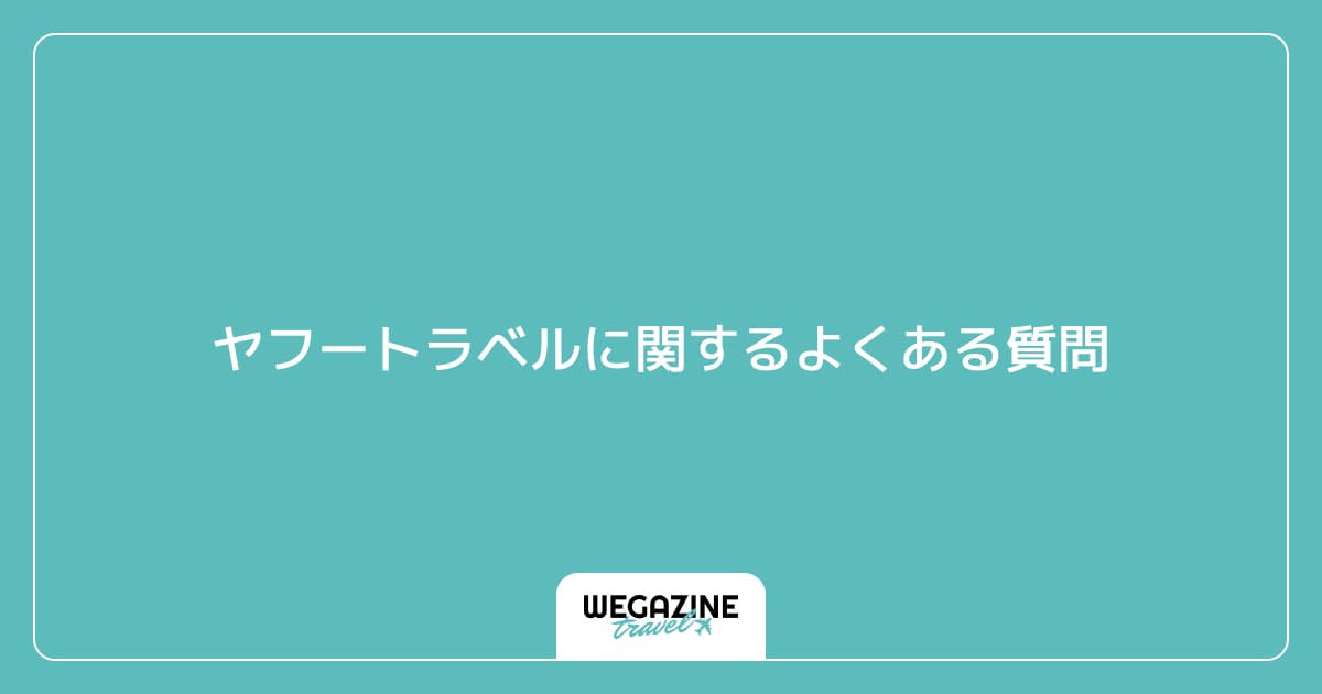 ヤフートラベルに関するよくある質問