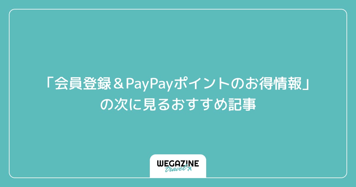 「会員登録&PayPayポイントのお得情報」の次に見るおすすめ記事