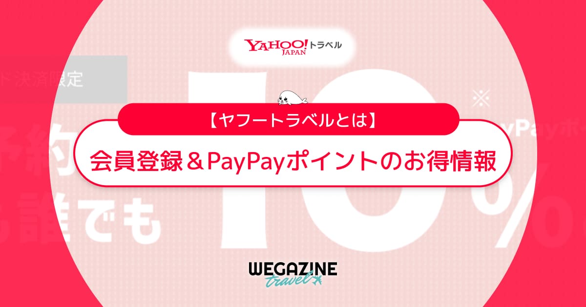【ヤフートラベルとは】会員登録＆PayPayアカウント連携でポイント還元と支払いがお得