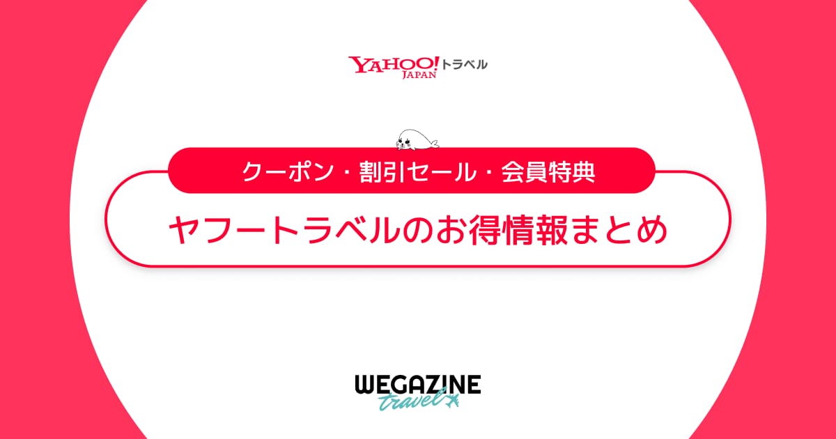 ヤフートラベルのクーポン・キャンペーン・会員特典などのお得な割引情報まとめ