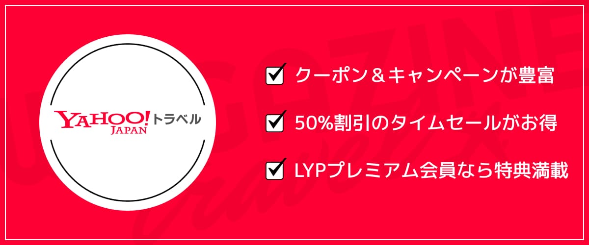 ヤフートラベルのクーポン・キャンペーン・会員特典などのお得な割引情報まとめ
