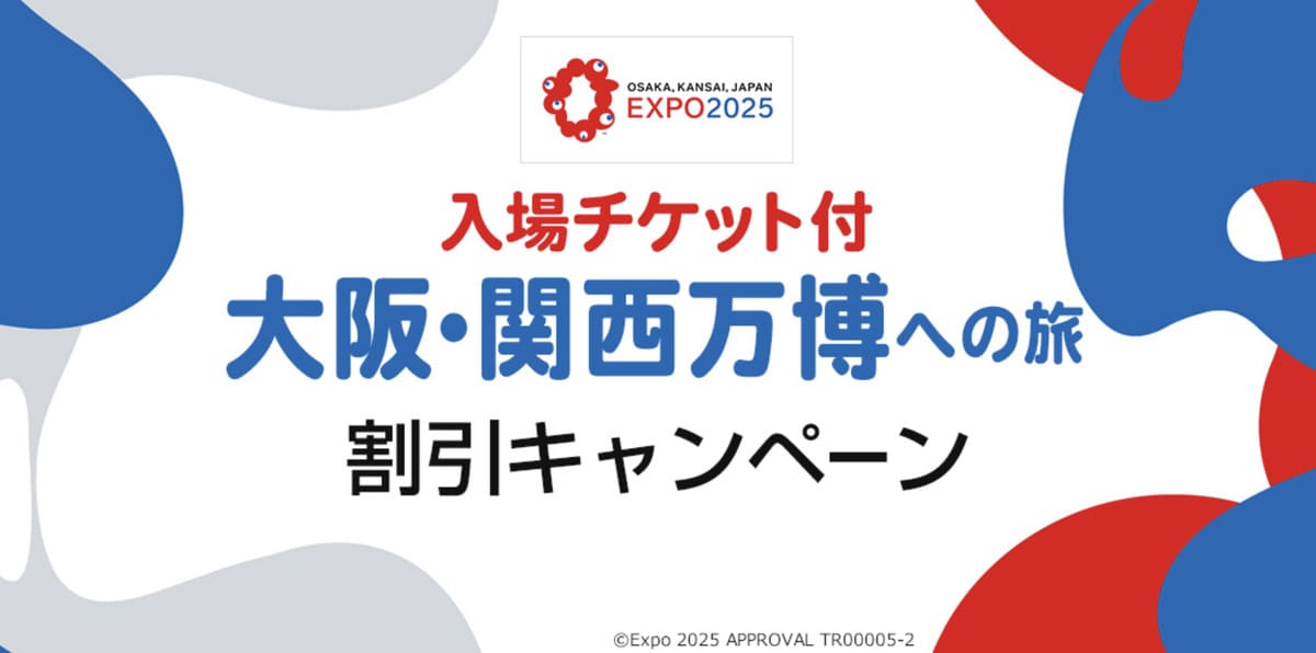 【最大10,000円割引】大阪・関西万博への旅 割引キャンペーン