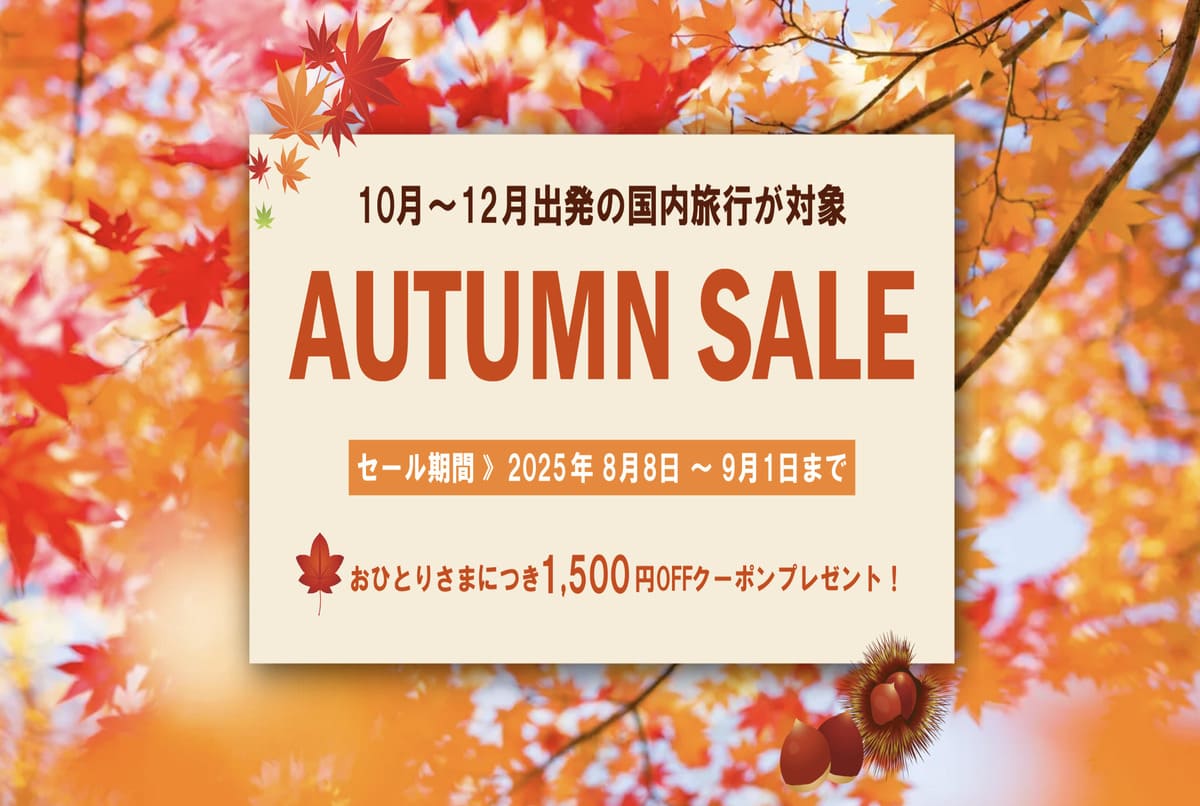 【1,500円割引クーポン】オータムセール(AUTUMN SALE)