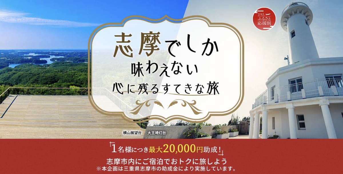 【最大20,000円割引】志摩でしか味わえない心に残るすてきな旅キャンペーン
