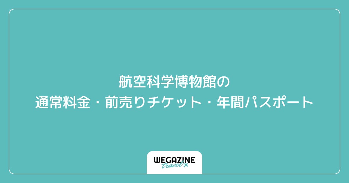 航空科学博物館の通常料金・前売りチケット・年間パスポート