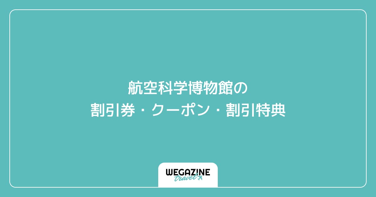 航空科学博物館の割引券・クーポン・割引特典