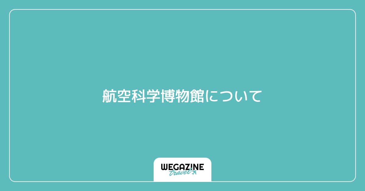 航空科学博物館について
