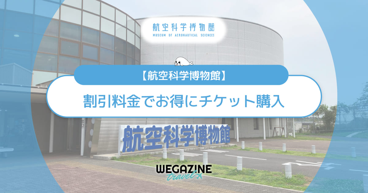 航空科学博物館の割引チケット・クーポン・優待・前売り券などのお得情報