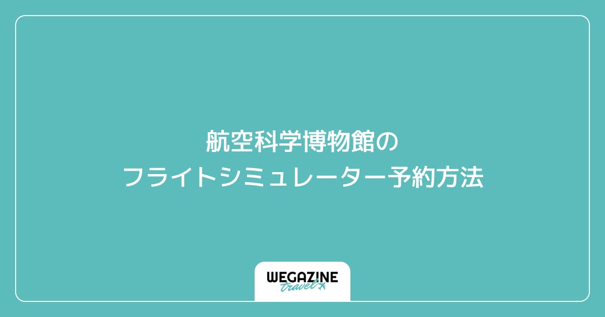 航空科学博物館のフライトシミュレーター予約方法