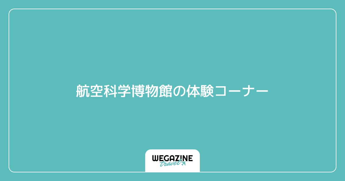 航空科学博物館の体験コーナー