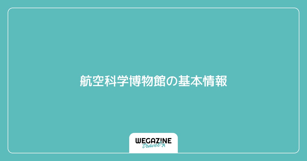 航空科学博物館の基本情報