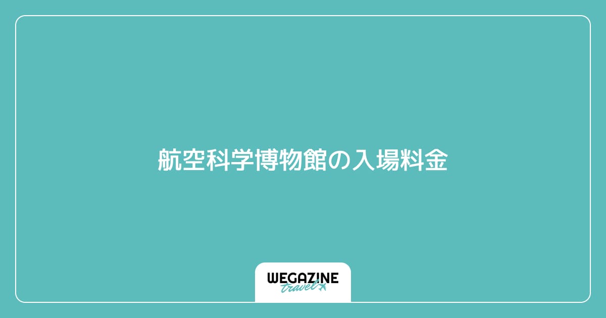 航空科学博物館の入場料金