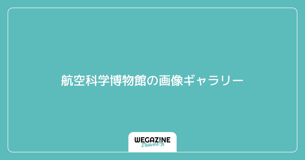 航空科学博物館の画像ギャラリー