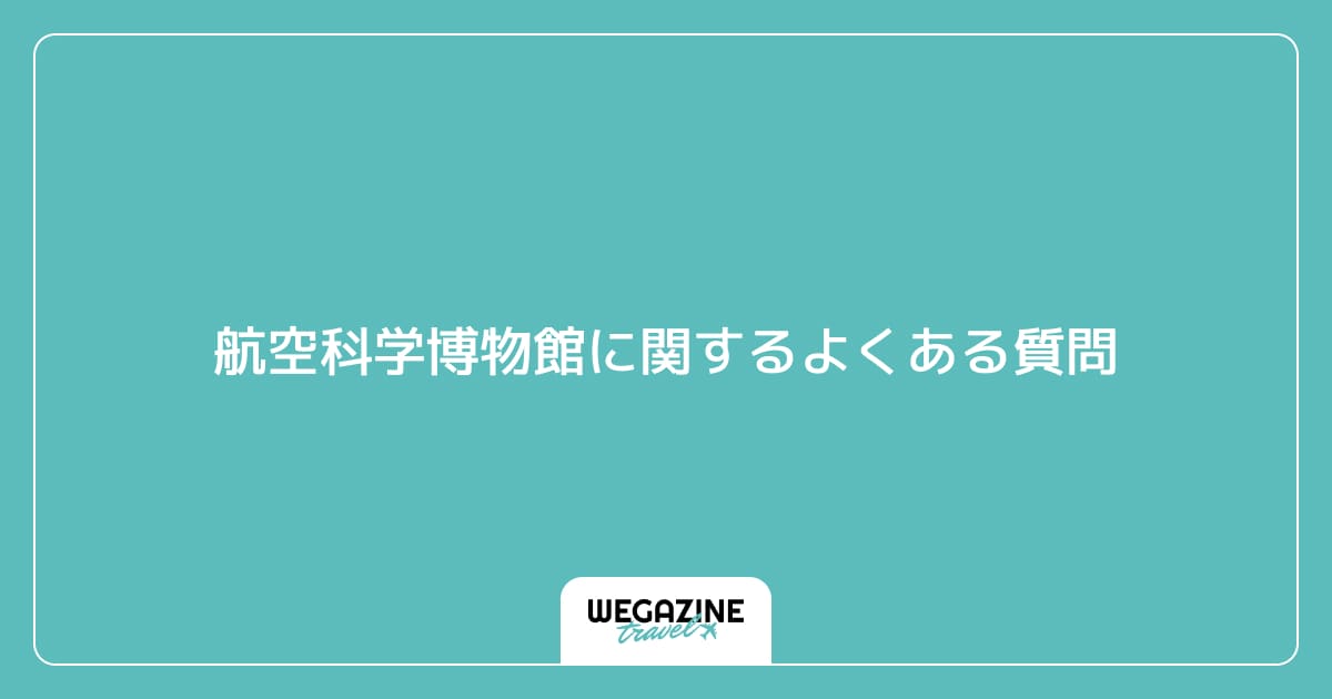 航空科学博物館に関するよくある質問