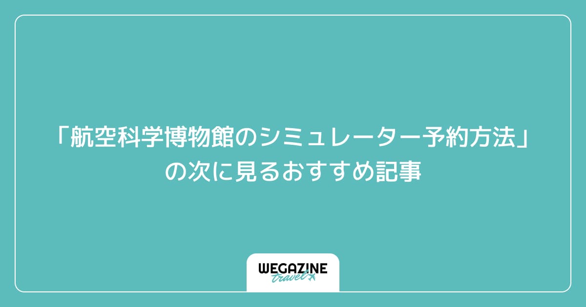 「航空科学博物館のシミュレーター&スタンプラリー」の次に見るおすすめ記事