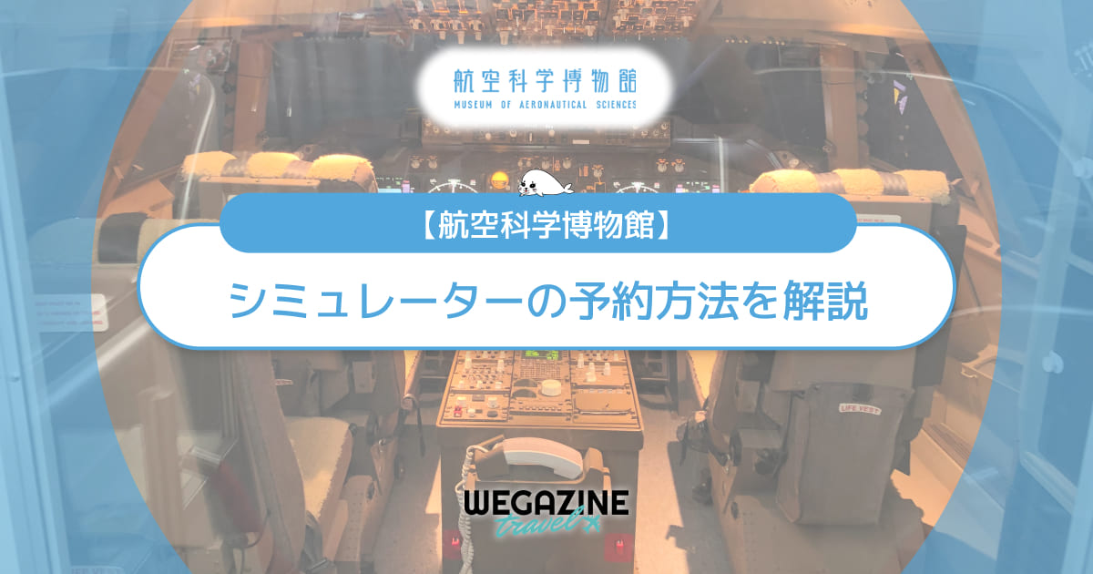 【航空科学博物館】シミュレーターの予約方法とスタンプラリーの場所を解説＜実体験レポート＞
