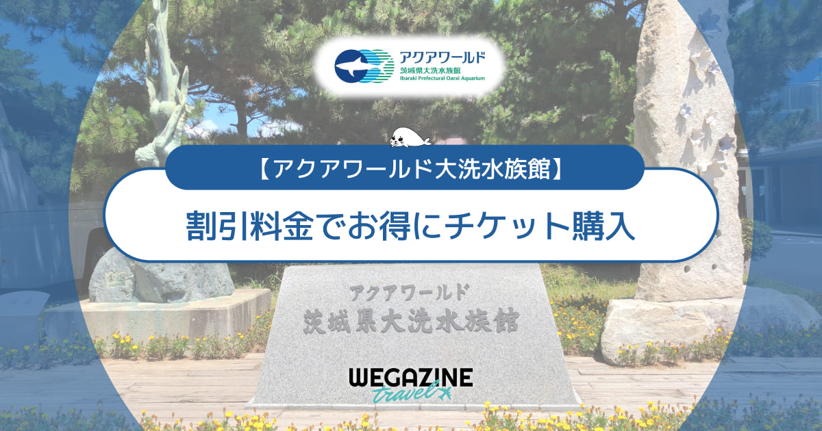 【割引料金】アクアワールド大洗に割引券・クーポン使って安くお得にチケット購入する方法＜割引優待・チケット付ホテル＞