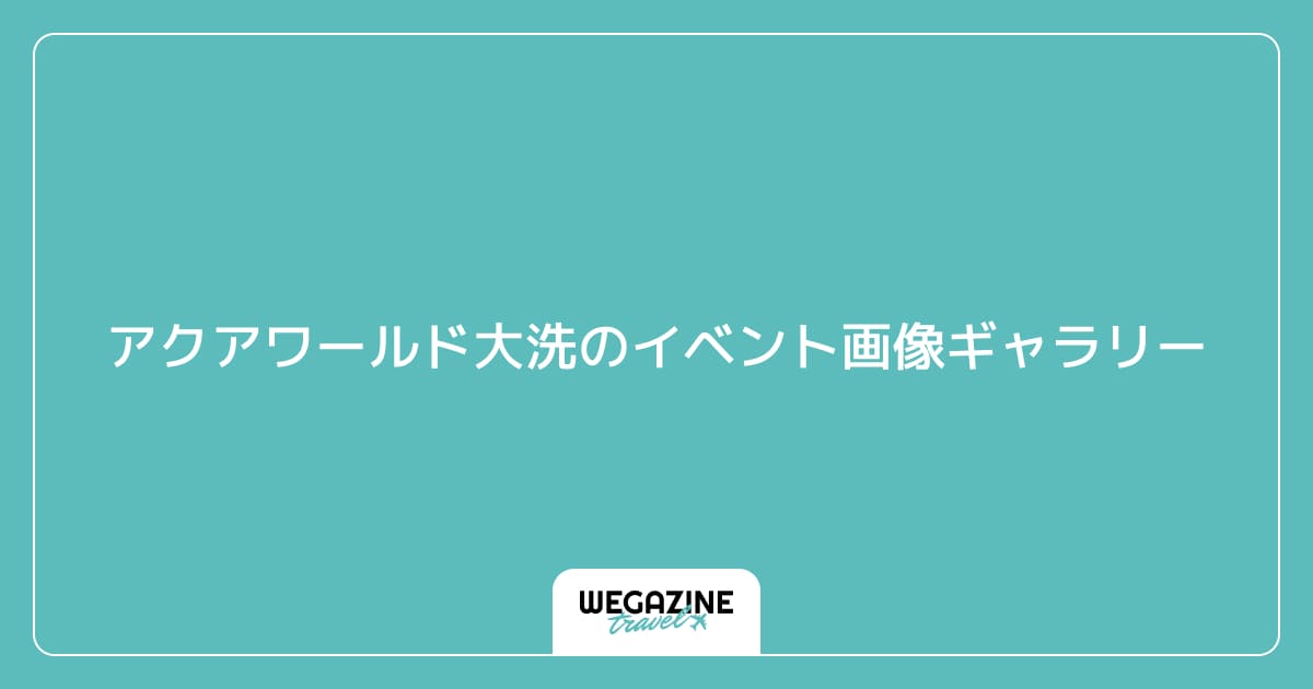 アクアワールド大洗のイベント画像ギャラリー