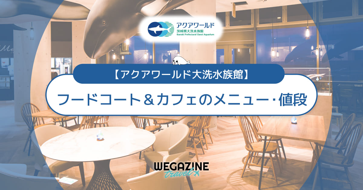 【アクアワールド大洗】フードコート＆カフェのおすすめランチメニューと値段＜実食レポート＞