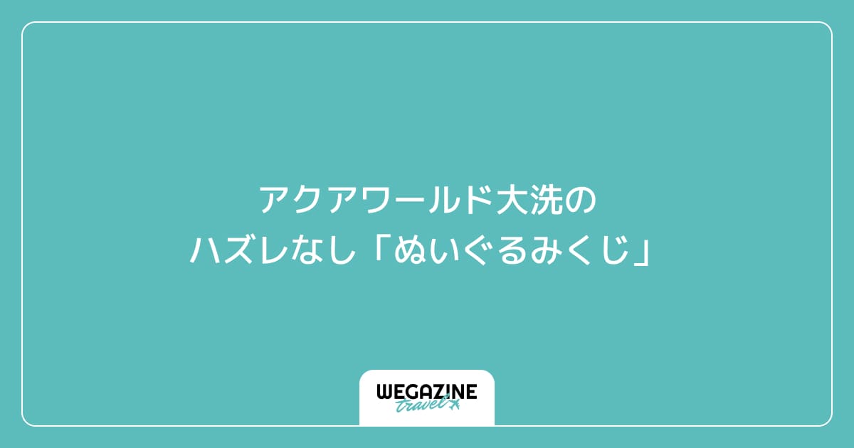 アクアワールド大洗のハズレなし「ぬいぐるみくじ」