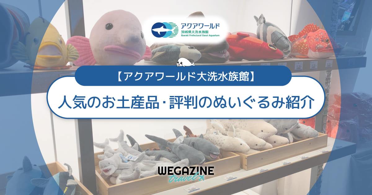 【アクアワールド大洗】人気のお土産品！評判のぬいぐるみ紹介＜イベント参加でレア景品ゲット＞