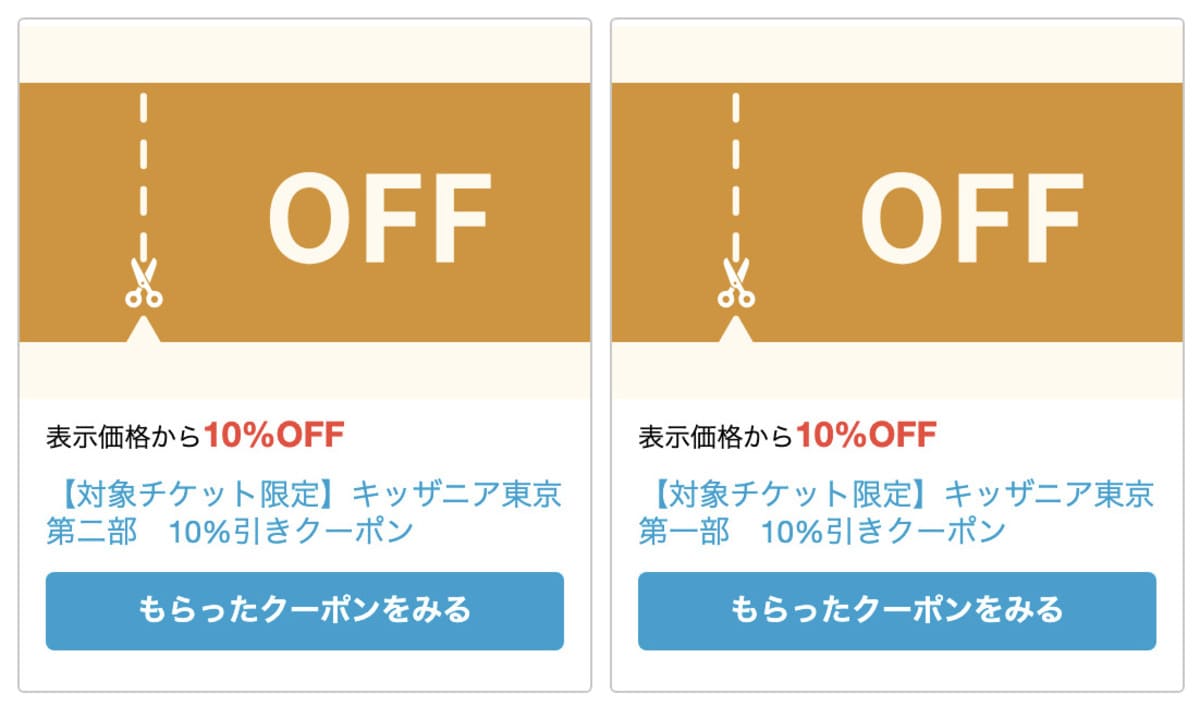 【10%割引】キッザニア東京の割引クーポン