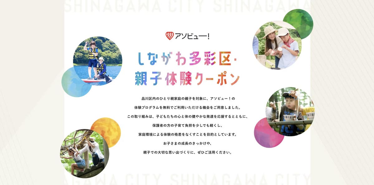 【品川区民限定】しながわ多彩・親子体験クーポン