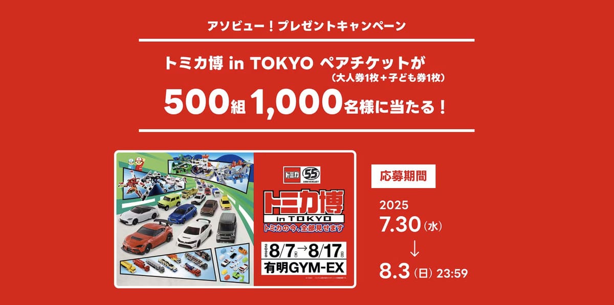 【500組1,000名様】トミカ博 in TOKYOペアチケットプレゼントキャンペーン