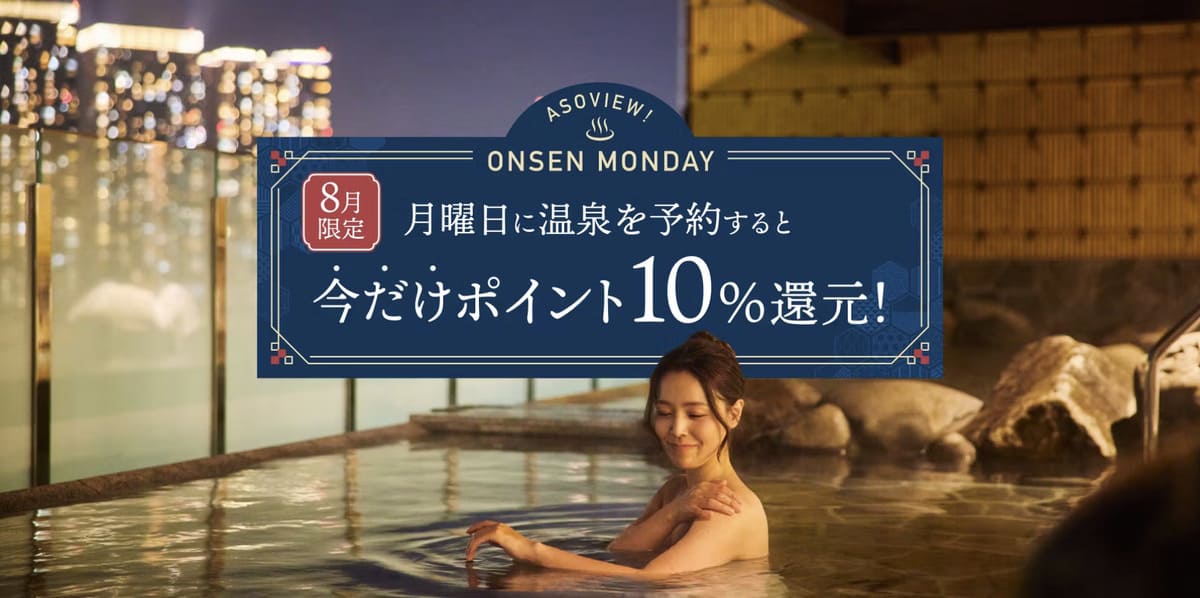 【10%ポイント増量】アソビュー温泉マンデー(ASOVIEW!ONSEN MONDAY)