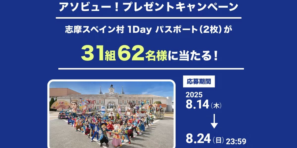 【志摩スペイン村31周年特別企画】アソビュー会員様感謝デー1Dayパスポートプレゼントキャンペーン