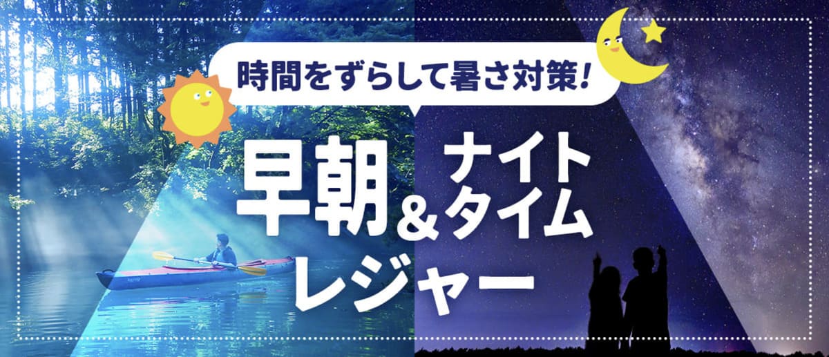 【最大42%割引】早朝&ナイトタイムレジャー特集キャンペーン