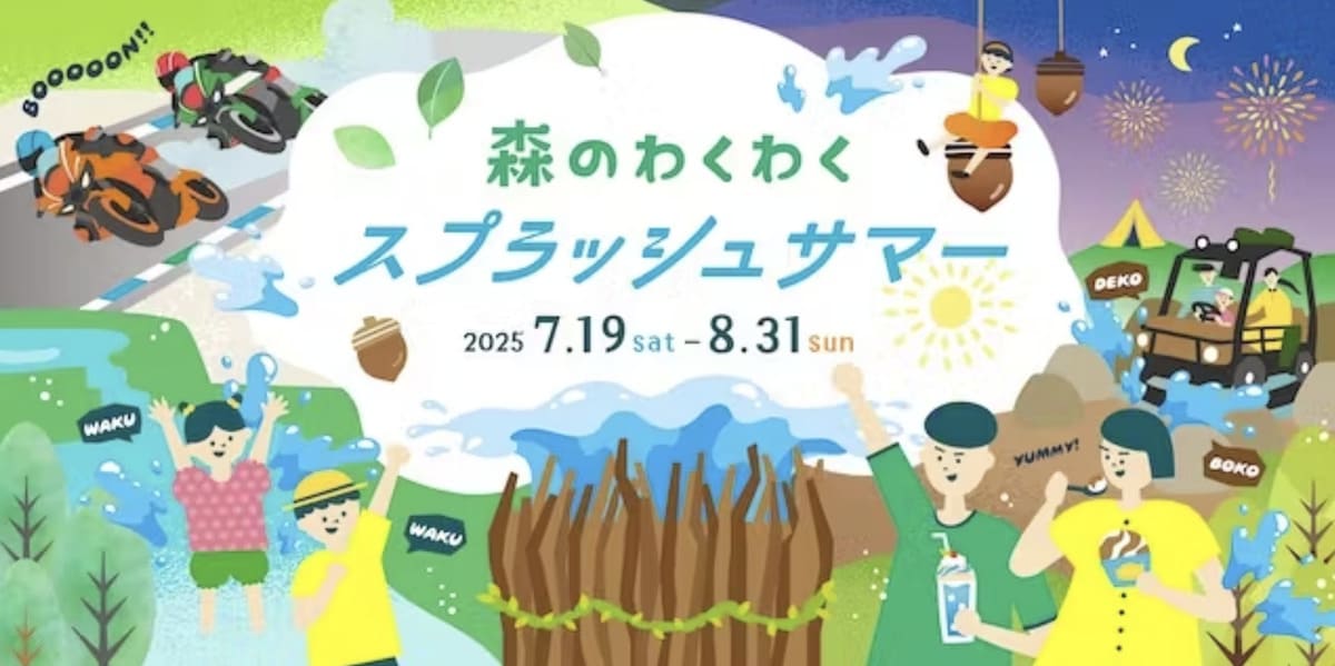 【モビリティリゾートもてぎ】森のわくわくスプラッシュサマー