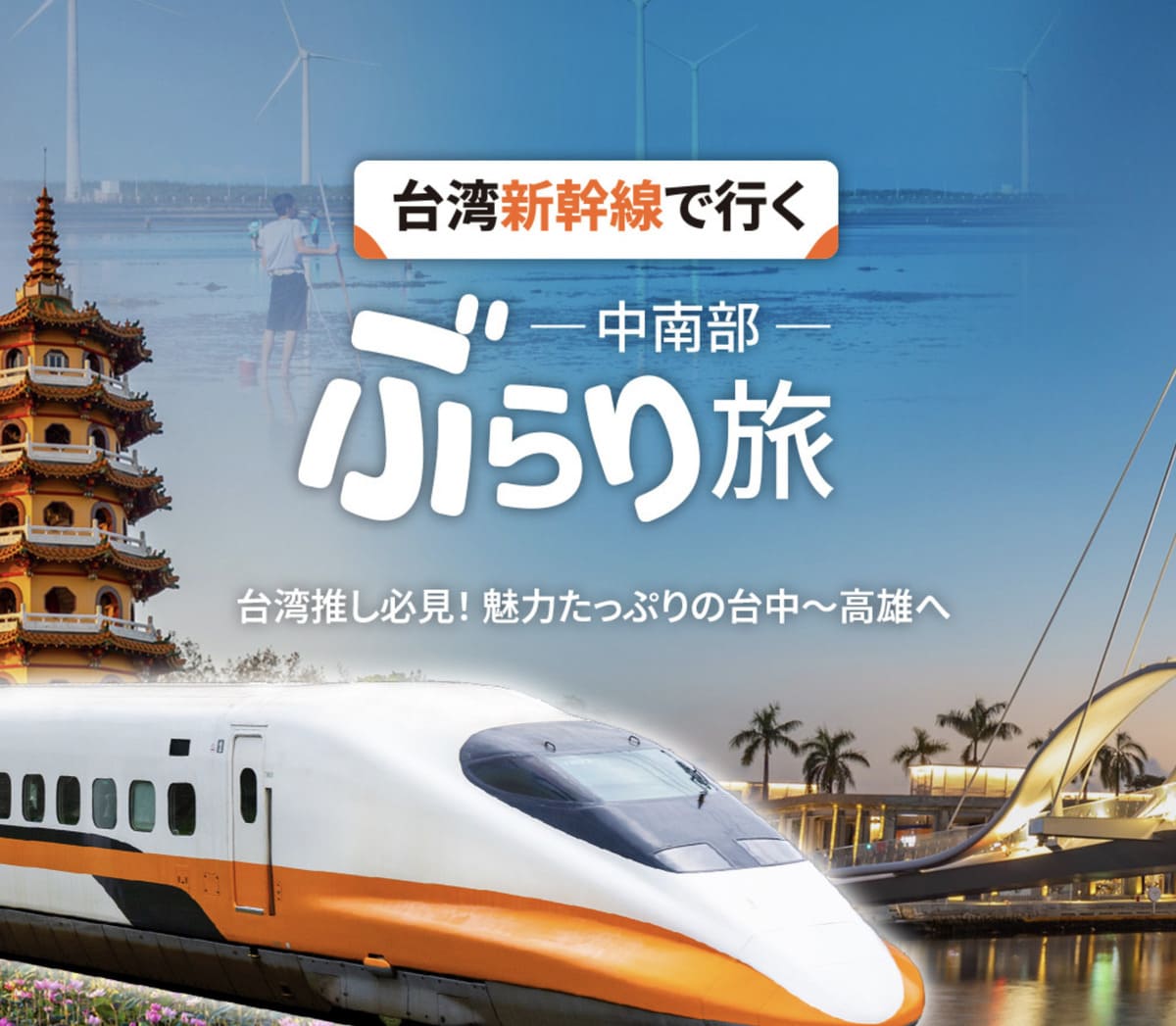 台湾中南部ぶらり旅キャンペーン