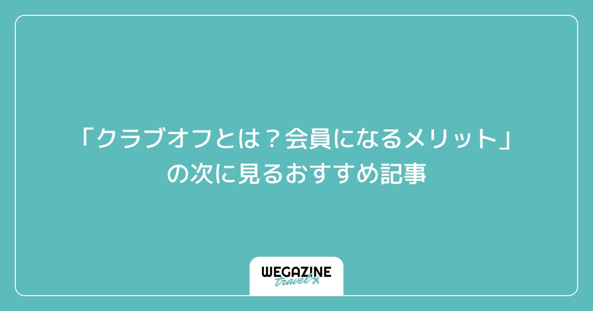 「クラブオフとは?会員になるメリット」の次に見るおすすめ記事