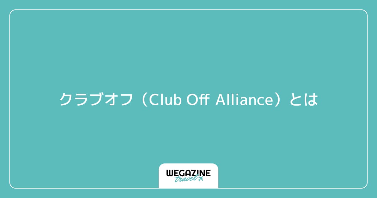 クラブオフ(Club Off Alliance)とは